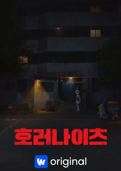 Постер Ночи ужасов Постер Ночи ужасов