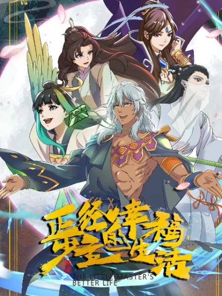 Постер Лучшая жизнь молодого господина Постер Лучшая жизнь молодого господина