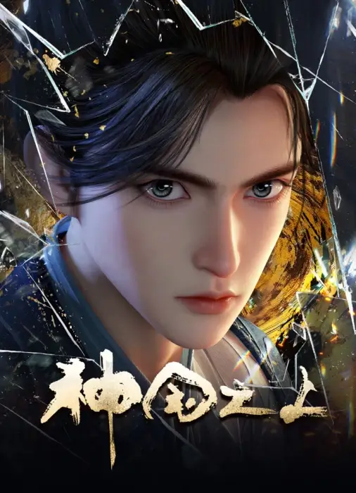 Постер За пределом божественного царства Постер За пределом божественного царства