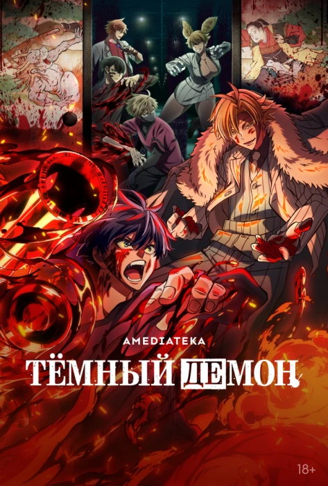 Постер Тёмный демон Постер Тёмный демон