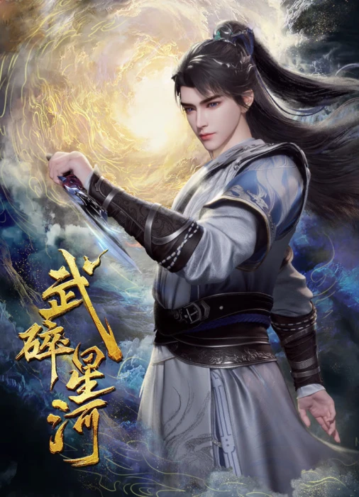 Постер Разбивая звезды Постер Разбивая звезды