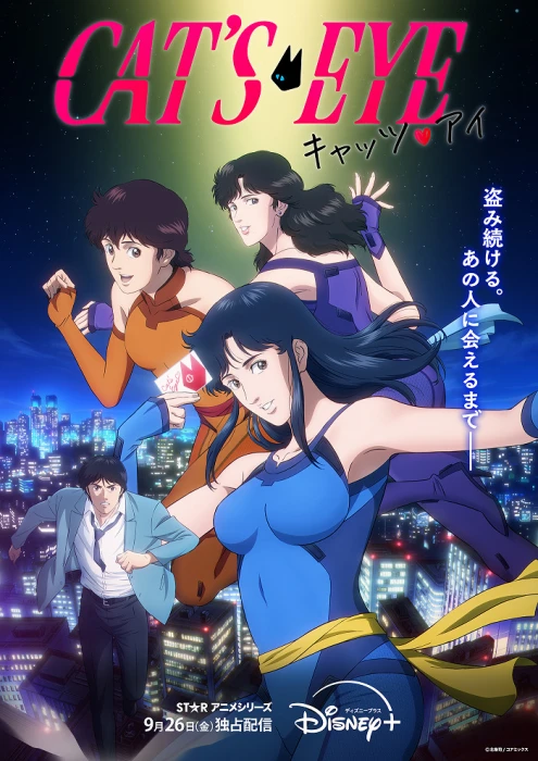 Постер Кошачий глаз Постер Кошачий глаз