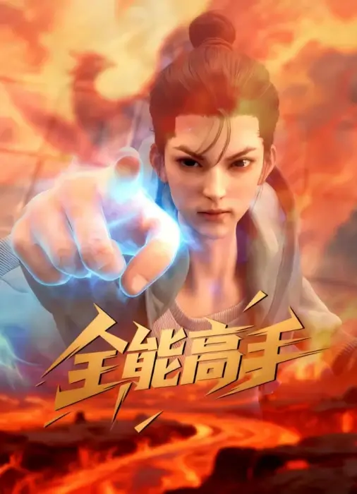 Постер Всемогущий мастер Постер Всемогущий мастер